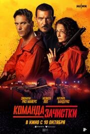 Команда зачистки (The Clean Up Crew) (2024)