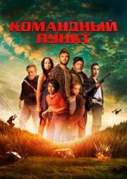 Командный пункт (Northspur) (2022)
