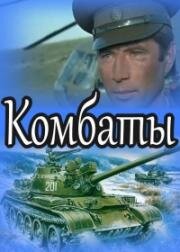 Комбаты 1983