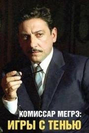 Комиссар Мегрэ: Игры с тенью (Maigret: L'ombra cinese) (2004)
