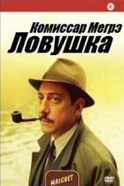 Комиссар Мегрэ: Ловушка (Maigret: La trappola) (2004)
