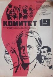 Комитет 19-ти 1972