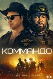 Коммандо (The Commando) (2021)