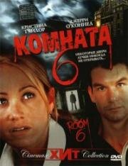 Комната 6 (Room 6) (2006)