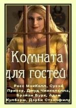 Комната для гостей (The Guest Room) 2011