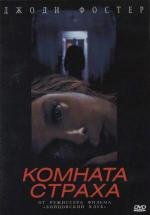 Комната Страха (Panic Room) 2002