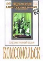 Комсомольск 1938