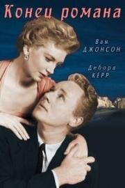 Конец романа (The End of the Affair) 1955