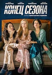 Конец сезона 2019