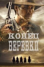 Конец верёвки (End of the Rope) (2023)