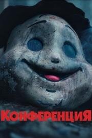 Конференция (Konferensen (The Conference)) 2023