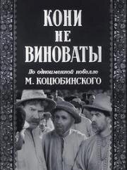 Кони не виноваты 1956