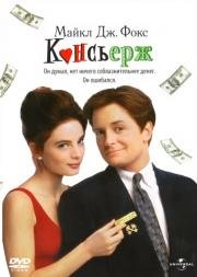 Консьерж (For Love Or Money) (1993)