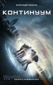 Континуум (Project Almanac)