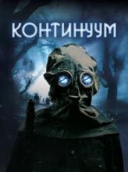 Континуум (Site) (2025)