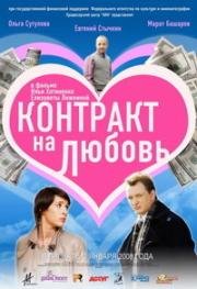 Контракт на любовь 2008