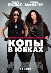 Копы в юбках (The Heat) (2013)