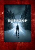 Коридор (The Corridor) (2010)