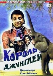Король джунглей (Maa) (1976)