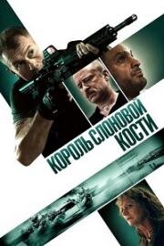 Король слоновой кости (2024)