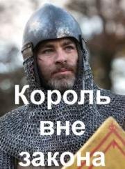 Король вне закона (Outlaw King) 2018