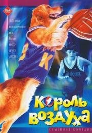 Король воздуха (Air Bud)