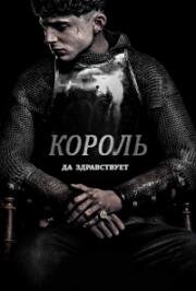 Король (The King) (2019)