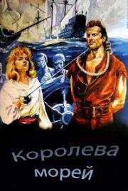 Королева морей (Мэри Рид, женщина-пират) (Queen of the Seas (Mary la rousse, femme pirate)) 1961