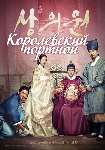 Королевский портной (The Royal Tailor) 2014