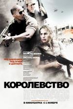 Королевство (The Kingdom) (2007)