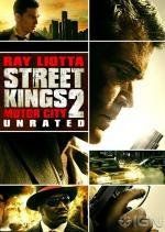Короли улиц 2 (Street Kings: Motor City) 2011