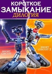 Короткое замыкание. Дилогия (Short Circuit: Dilogy) 1986