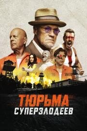 Тюрьма суперзлодеев (Corrective Measures) (2022)
