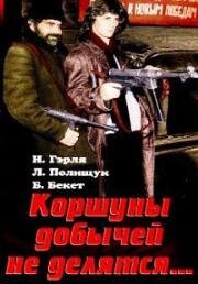 Коршуны добычей не делятся (Corbii prada n-o împărt) (1988)