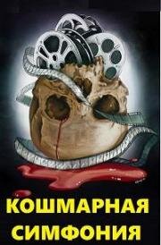 Кошмарная симфония (Nightmare Symphony) (2020)