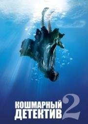 Кошмарный детектив 2 (Nightmare Detective 2 (Akumu tantei 2)) (2008)