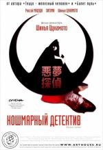 Кошмарный детектив (Akumu Tantei) 2008