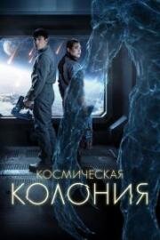 Космическая колония (2025)