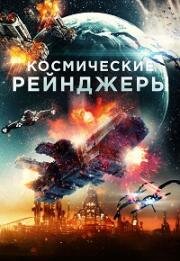 Космические Рейнджеры (Battle in Space: The Armada Attacks) (2021)