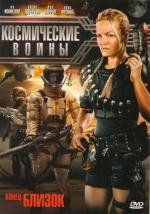 Космические войны (Battlespace) (2006)