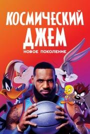 Космический джем 2: Новое поколение (Space Jam: A New Legacy) 2021