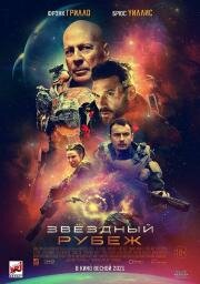 Звездный рубеж (Cosmic Sin) (2020)