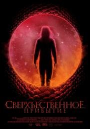 Сверхъестественное. Прибытие (Cosmic Dawn) (2022)