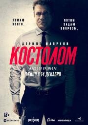 Костолом (Ruthless) (2023)