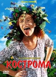 Кострома 2002