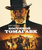 Костяной томагавк (Bone Tomahawk) (2015)