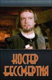 Костёр бессмертия (1956)