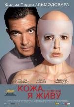 Кожа, в которой я живу (La piel que habito) 2011