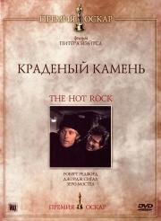 Краденый камень (The Hot Rock) 1972