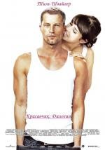 Красавчик: Дилогия (Keinohrhasen: Dilogy) 2008